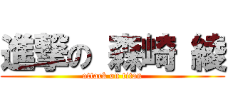 進撃の 森崎 綾 (attack on titan)