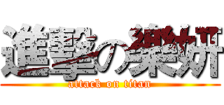 進擊の樂妍 (attack on titan)