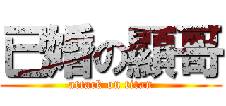 已婚の顯哥 (attack on titan)