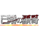 已婚の顯哥 (attack on titan)