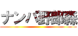 ナンパ野郎森 ()