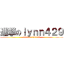 進撃のｌｙｎｎ４２９ (attack on lynn429)