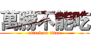 萬勝不能吃 (attack on titan)