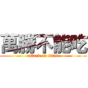 萬勝不能吃 (attack on titan)