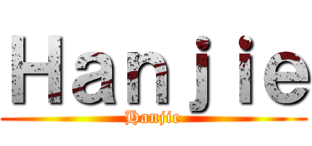 Ｈａｎｊｉｅ (Hanjie)