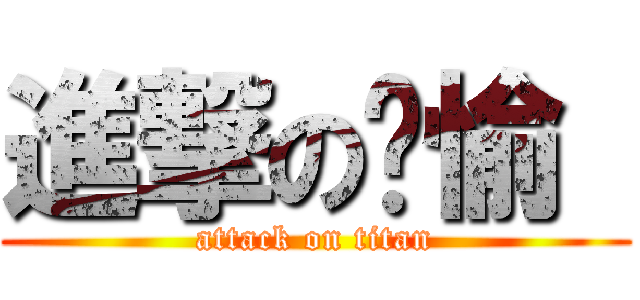 進撃の雯愉  (attack on titan)
