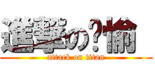 進撃の雯愉  (attack on titan)