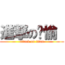 進撃の雯愉  (attack on titan)