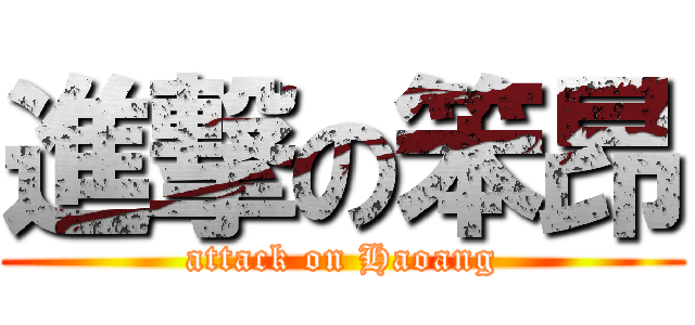 進撃の笨昂 (attack on Haoang)