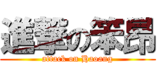 進撃の笨昂 (attack on Haoang)