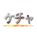 ケチャ (民族音楽)