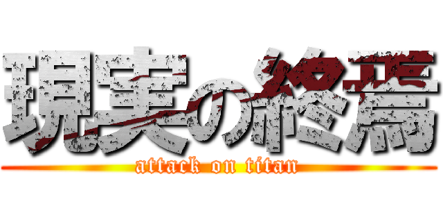 現実の終焉 (attack on titan)