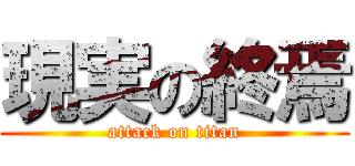 現実の終焉 (attack on titan)