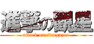 進撃の觀星 (attack on stargazer)
