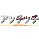 アッチッチ (It's hot)