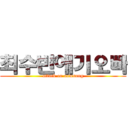 최수빈애기오빠 (attack on namsung)