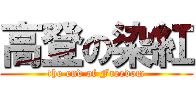 高登の染紅 (the end of Freedom)