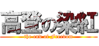 高登の染紅 (the end of Freedom)