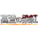 高登の染紅 (the end of Freedom)