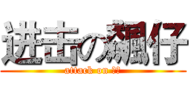 进击の飆仔 (attack on 飆仔)