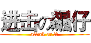 进击の飆仔 (attack on 飆仔)