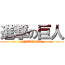 進撃の巨人 (NAKAMA)