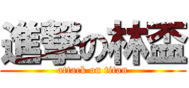 進撃の林盃 (attack on titan)