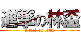 進撃の林盃 (attack on titan)