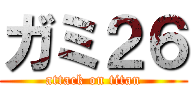 ガミ２６ (attack on titan)