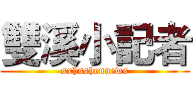 雙溪小記者 (sxhsshennews)