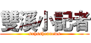 雙溪小記者 (sxhsshennews)