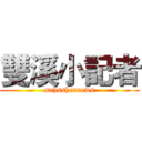 雙溪小記者 (sxhsshennews)