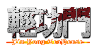 輕功門 (Jin Yong TeaHouse)