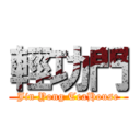 輕功門 (Jin Yong TeaHouse)