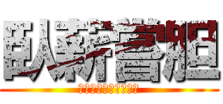 臥薪嘗胆 (未来のために頑張ろう)