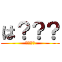 は？？？ (？？？？？)