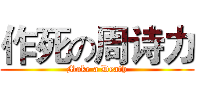 作死の周诗力 (Make a Death)