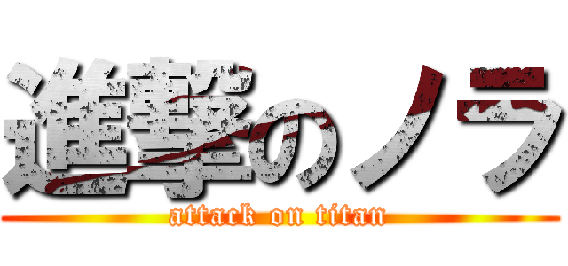 進撃のノラ (attack on titan)