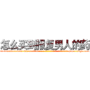 怎么买到报复男人的药 (怎么买到报复男人的药【电-186x2687x6963-Q278180069元-吉-药-业】我们做的是长期生意,靠的是老客户长期支持 http://sngk.net/1VOsGy
)