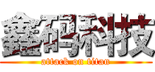 鑫码科技 (attack on titan)