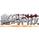 鑫码科技 (attack on titan)