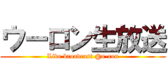 ウーロン生放送 (Live broadcast @u-ron)