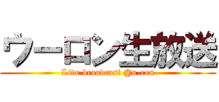 ウーロン生放送 (Live broadcast @u-ron)