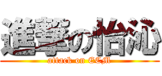 進撃の怡沁 (attack on ECM)