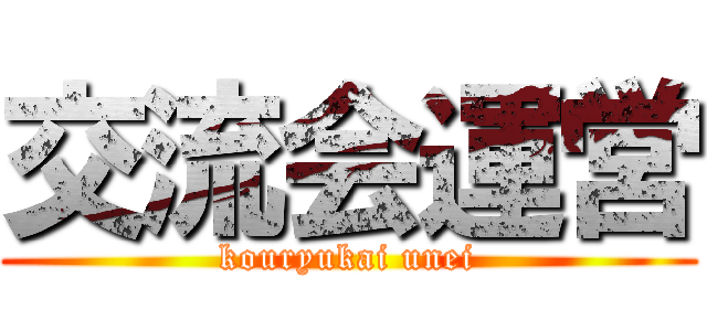 交流会運営 (kouryukai unei)