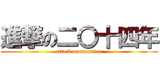 進撃の二〇十四年 (attack on mamitan)