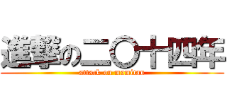 進撃の二〇十四年 (attack on mamitan)