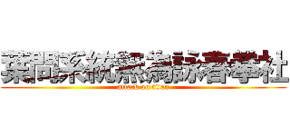 葉問系統無為詠春拳社 (attack on titan)
