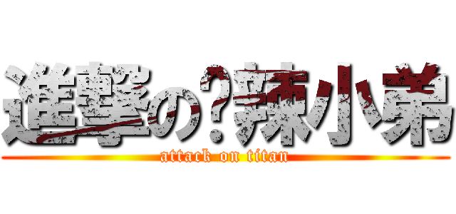 進撃の潑辣小弟 (attack on titan)