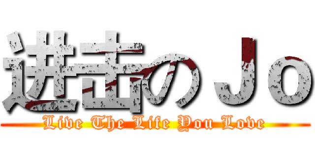 进击のＪｏ (Live The Life You Love)